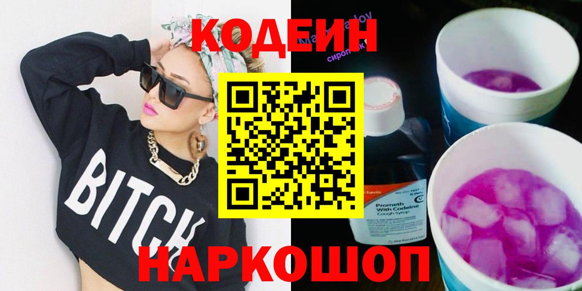 Кодеин напиток Lean (лин)  Кодеиновый сироп Lean Purple Drank  Вход с VPN  Верхняя Пышма 